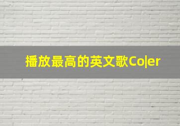 播放最高的英文歌Co|er